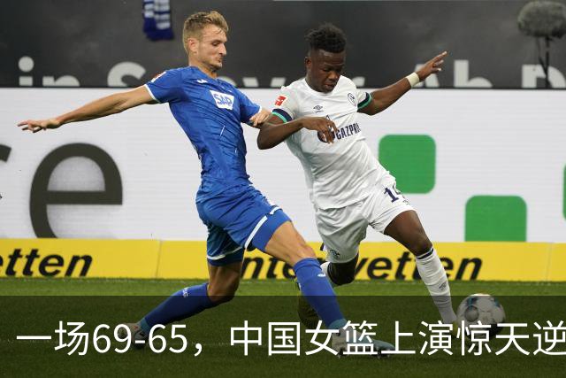 一场69-65，中国女篮上演惊天逆转，出现6大事实，2人表现太亮眼