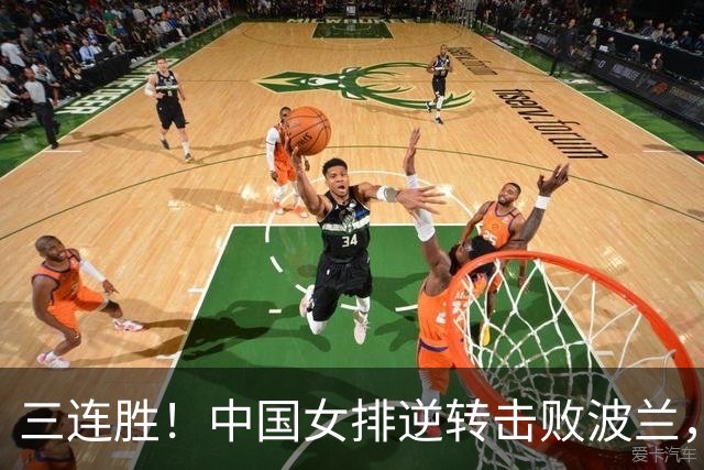三连胜！中国女排逆转击败波兰，3胜1负结束世界联赛南京站