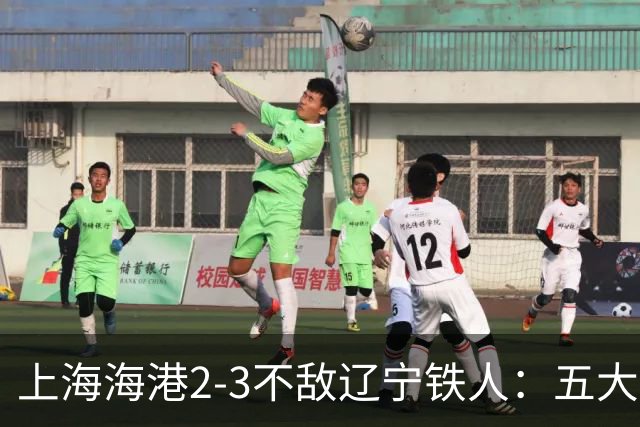 上海海港2-3不敌辽宁铁人：五大原因揭秘卫冕冠军的困境