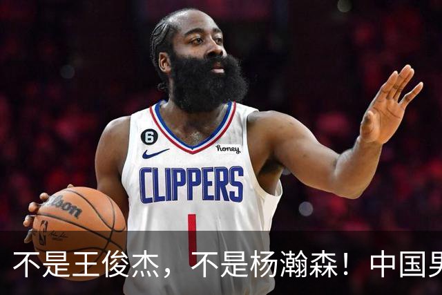不是王俊杰，不是杨瀚森！中国男篮获胜头号功臣是他，狂砍21+7堪比外援