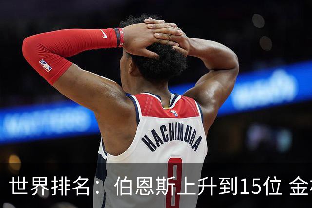 世界排名：伯恩斯上升到15位 金柱亨米切尔进前70