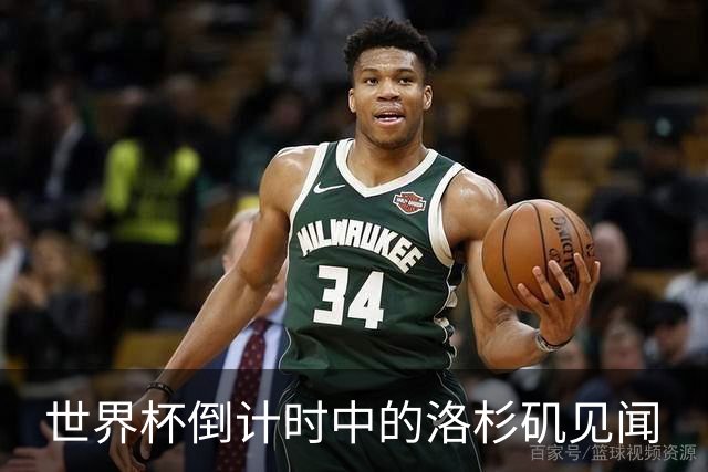 世界杯倒计时中的洛杉矶见闻
