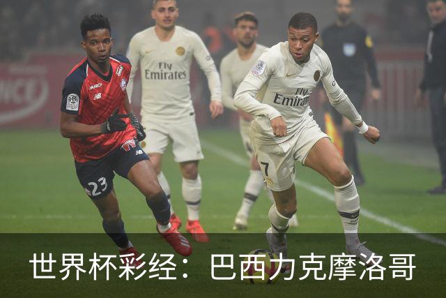 世界杯彩经：巴西力克摩洛哥