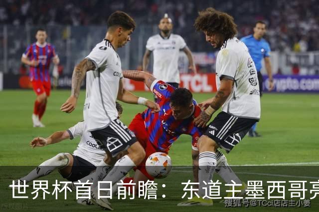 世界杯首日前瞻：东道主墨西哥亮相 亚洲球队迎首秀