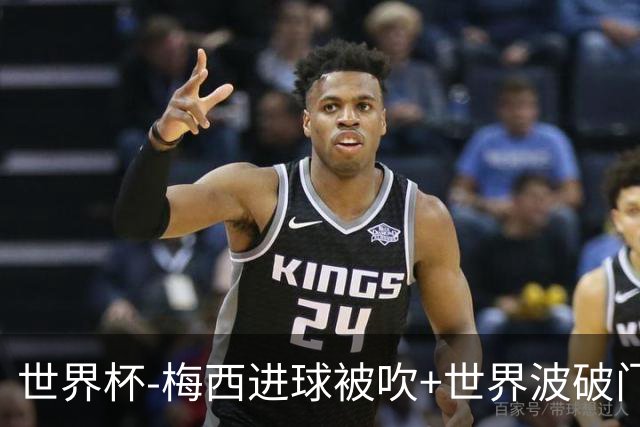 世界杯-梅西进球被吹+世界波破门 半场阿根廷1-0阿尔及利亚