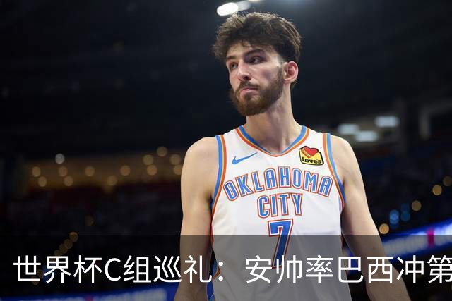 世界杯C组巡礼：安帅率巴西冲第六星 海地想拿队史首分