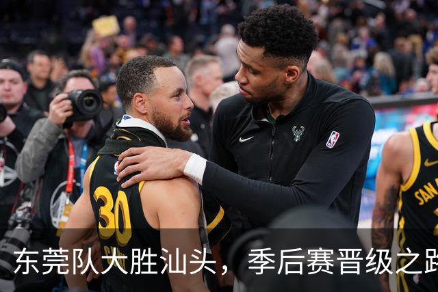 东莞队大胜汕头，季后赛晋级之路充满期待！