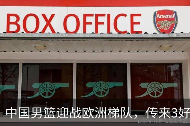 中国男篮迎战欧洲梯队，传来3好消息和1坏消息，杨瀚森确定出战