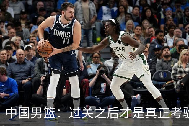 中国男篮：过关之后才是真正考验