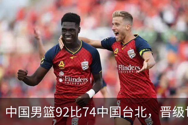中国男篮92比74中国台北，晋级世预赛第二阶段