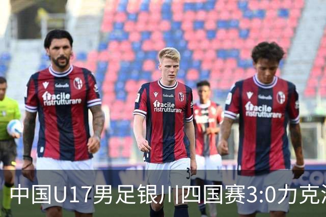 中国U17男足银川四国赛3:0力克澳大利亚