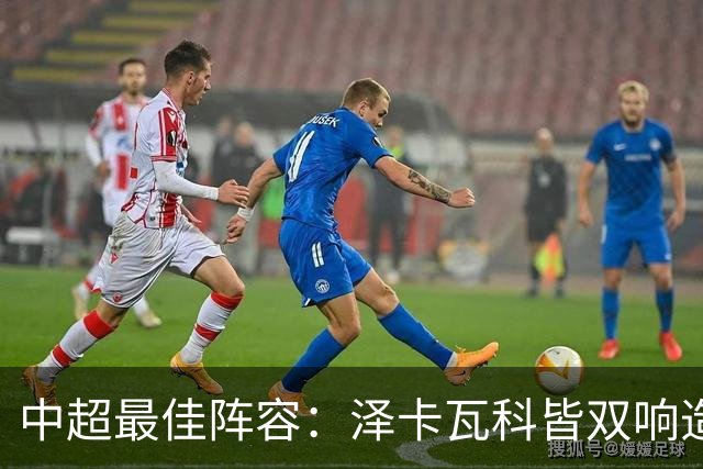 中超最佳阵容：泽卡瓦科皆双响造大胜 韦世豪梅开二度+绝杀