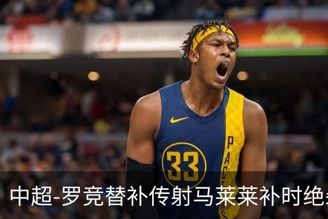 中超-罗竞替补传射马莱莱补时绝杀 英博3-2逆转三镇