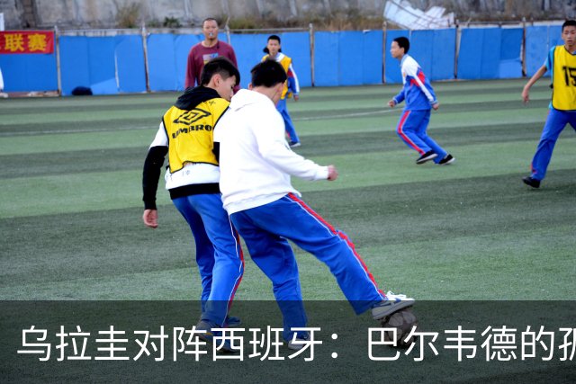 乌拉圭对阵西班牙：巴尔韦德的孤独之旅，首发11人中仅他一人效力西甲！