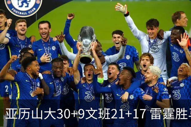 亚历山大30+9文班21+17 雷霆胜马刺总分1-1
