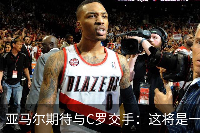 亚马尔期待与C罗交手：这将是一种荣幸