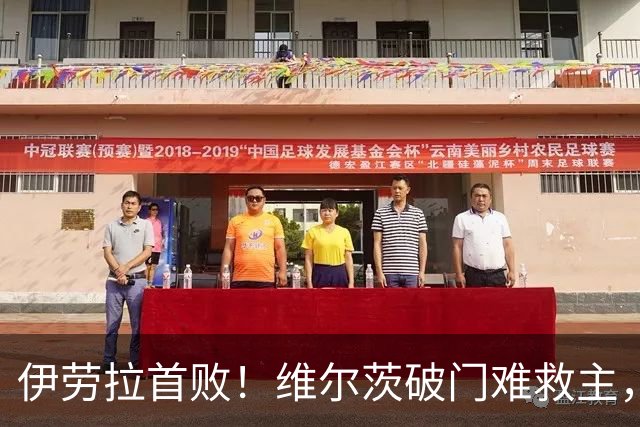 伊劳拉首败！维尔茨破门难救主，利物浦半场崩盘，2-4不敌利兹联