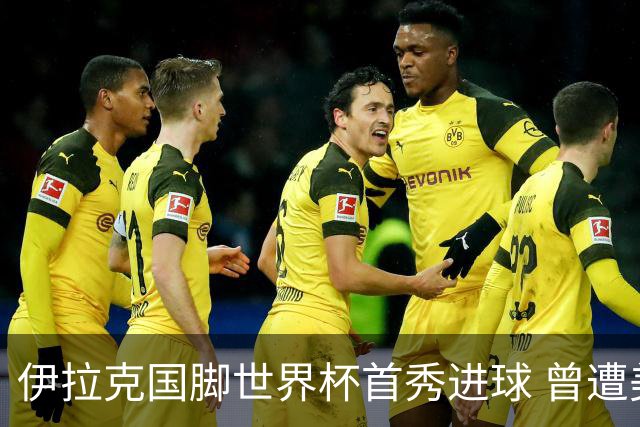 伊拉克国脚世界杯首秀进球 曾遭美国刁难被盘查7小时