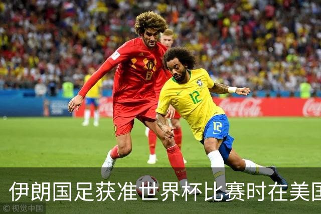 伊朗国足获准世界杯比赛时在美国过夜，观察人士：美伊达成谅解备忘录或许起到了推动作用