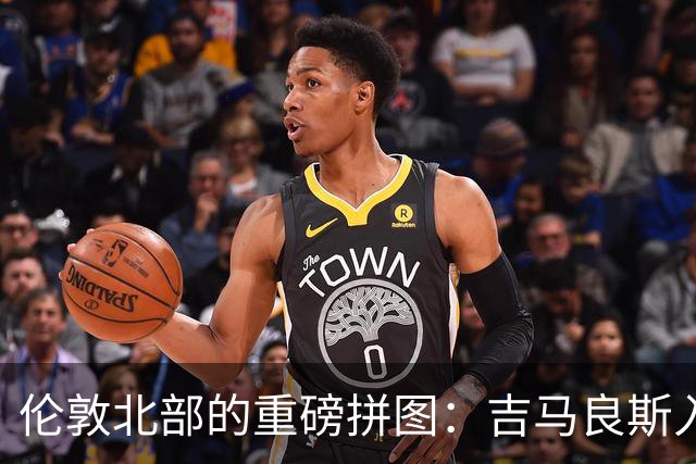 伦敦北部的重磅拼图：吉马良斯入“厂”，阿森纳中场迎来终极形态