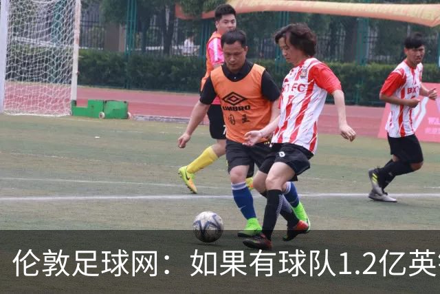 伦敦足球网：如果有球队1.2亿英镑求购恩佐，切尔西将不会阻拦