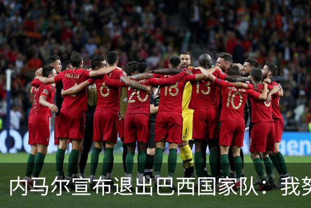 内马尔宣布退出巴西国家队：我努力过，但现在一切都结束了