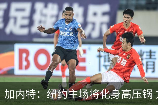加内特：纽约主场将化身高压锅 文班去年找我特训已为此准备好