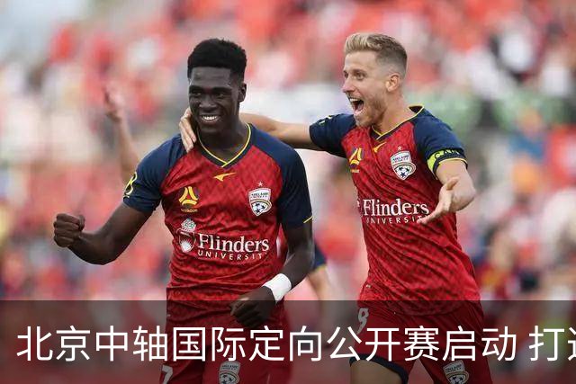 北京中轴国际定向公开赛启动 打造文商旅融合新引擎