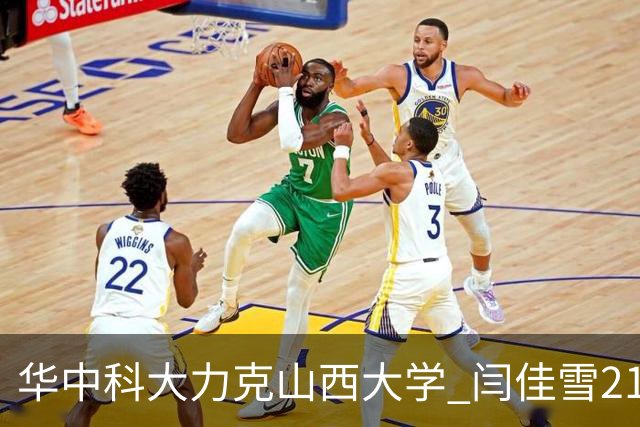 华中科大力克山西大学 闫佳雪21分 杨淇淞19+7 乃达木39分