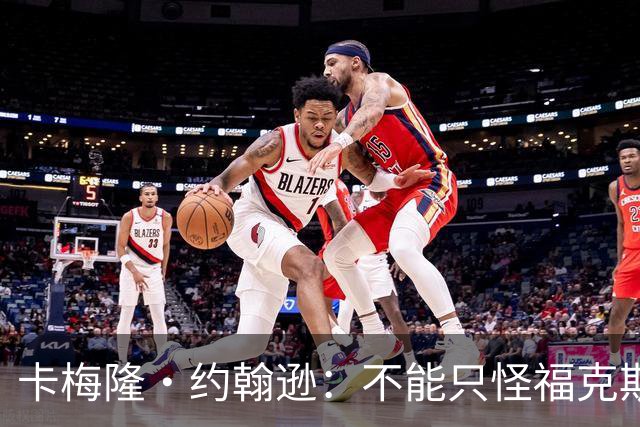 卡梅隆·约翰逊：不能只怪福克斯被盖 马刺挥霍了29分的领先优势