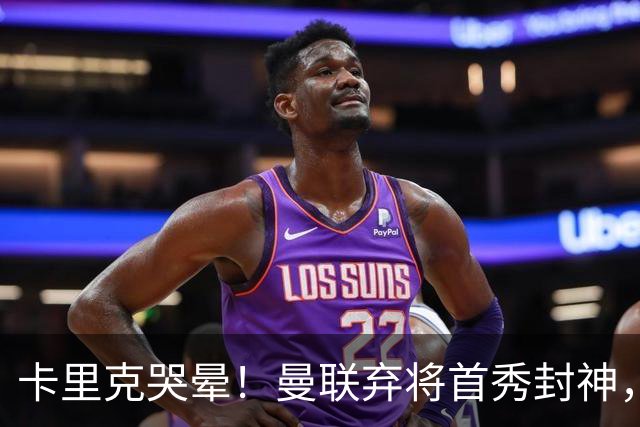 卡里克哭晕！曼联弃将首秀封神，全场统治级表现太离谱