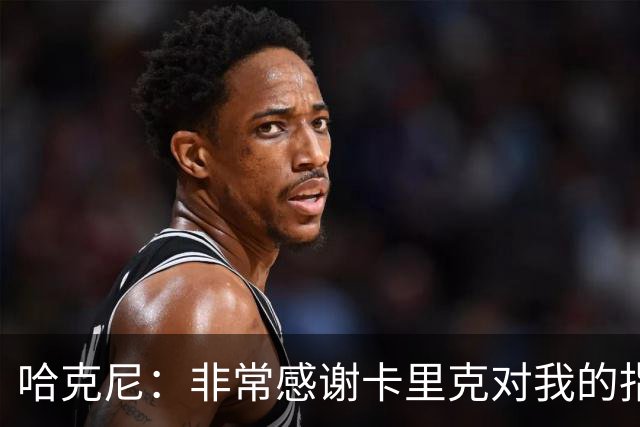 哈克尼：非常感谢卡里克对我的指导；加盟埃弗顿是我第一选择