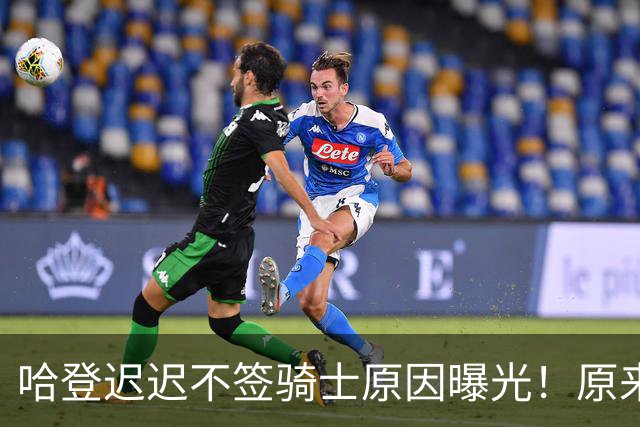 哈登迟迟不签骑士原因曝光！原来早跟管理层说好，背后算盘太精明