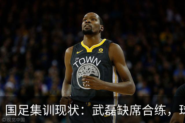 国足集训现状：武磊缺席合练，球员疲劳引关注！