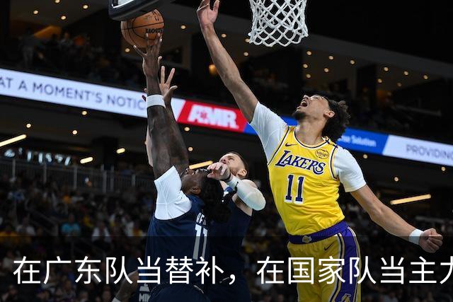 在广东队当替补，在国家队当主力合砍21分8板，2大国手打脸杜锋