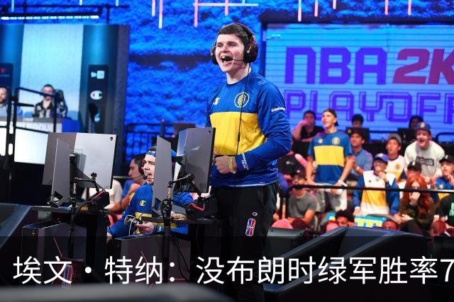 埃文·特纳：没布朗时绿军胜率70% 没塔图姆时绿军东部第二