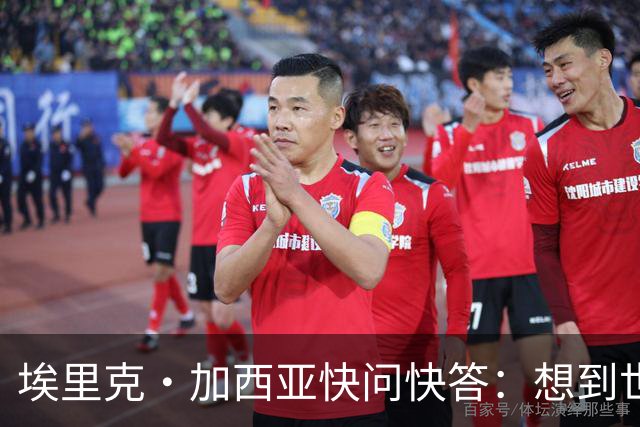 埃里克·加西亚快问快答：想到世界杯就想到梅西 决赛想踢阿根廷