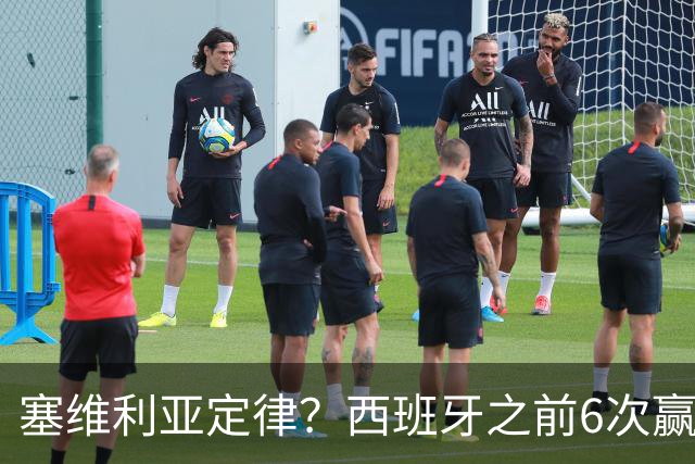塞维利亚定律？西班牙之前6次赢得大赛冠军阵中均有塞维利亚球员