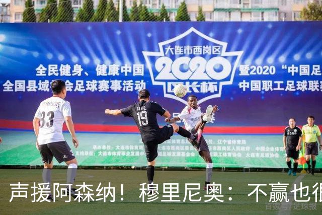 声援阿森纳！穆里尼奥：不赢也很伟大非常荒谬，你必须尊重赢家