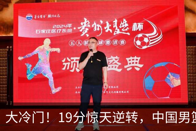 大冷门！19分惊天逆转，中国男篮出线警报拉响，下场全是生死局