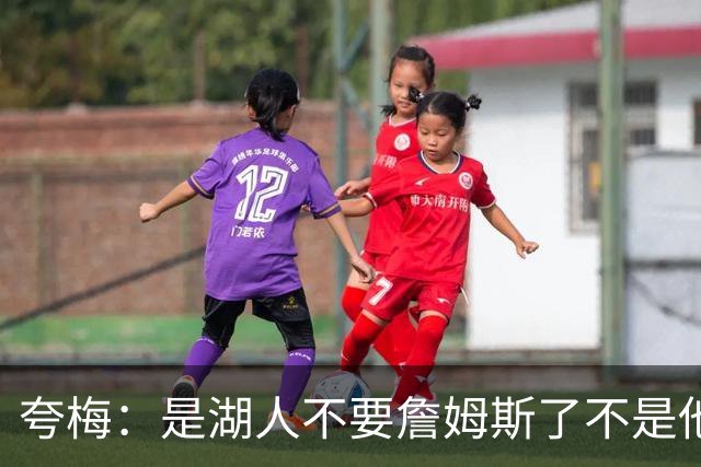 夸梅：是湖人不要詹姆斯了不是他要走 这就是你们的GOAT的待遇
