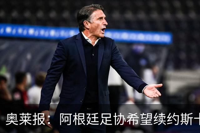 奥莱报：阿根廷足协希望续约斯卡洛尼，他已赢得一致认可