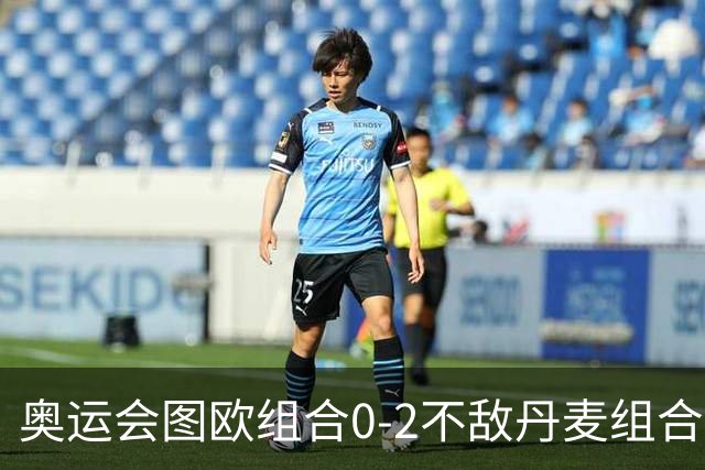 奥运会图欧组合0-2不敌丹麦组合 国羽一日遭2败