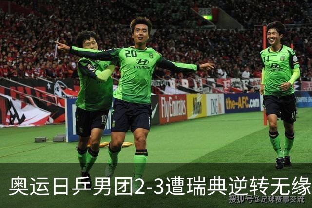奥运日乒男团2-3遭瑞典逆转无缘决赛 张本崩溃