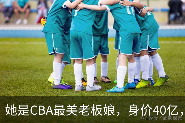 她是CBA最美老板娘，身价40亿，给易建联肥约，自带港风气场