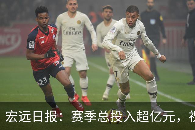 宏远日报：赛季总投入超亿元，祝杜锋生日快乐，张皓嘉交易未果