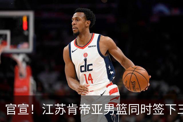 官宣！江苏肯帝亚男篮同时签下三名外援