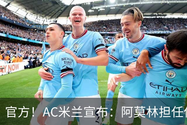 官方！AC米兰宣布：阿莫林担任俱乐部一线队新主教练