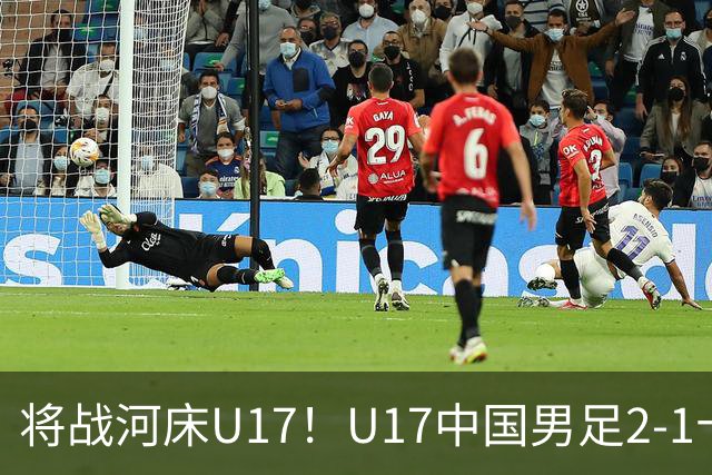 将战河床U17！U17中国男足2-1十人勒沃库森U17 赵松源替补传射