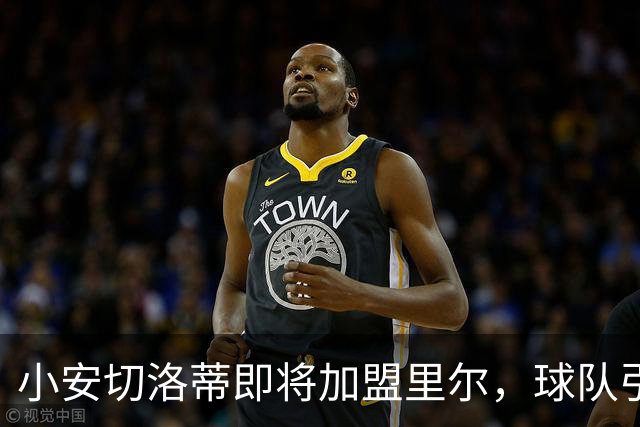 小安切洛蒂即将加盟里尔，球队引援计划全面启动！